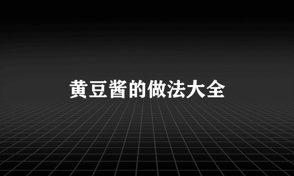 黄豆酱的做法大全