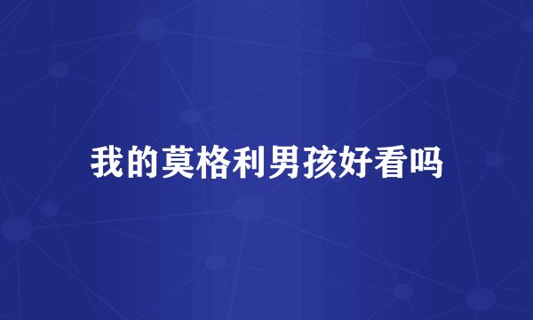 我的莫格利男孩好看吗