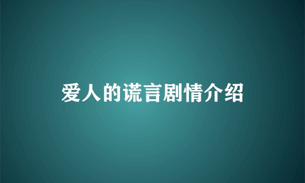 爱人的谎言剧情介绍