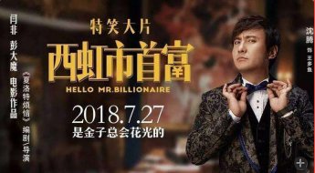 如何评价《西虹市首富》这部电影？