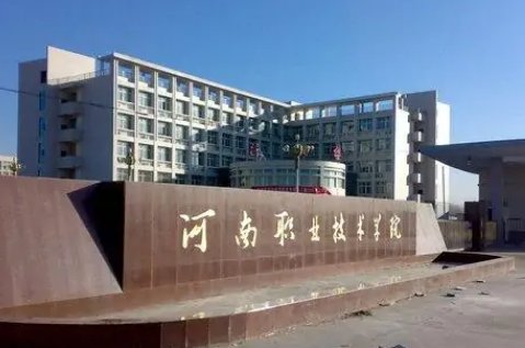 河南职业技术学院单招考什么?