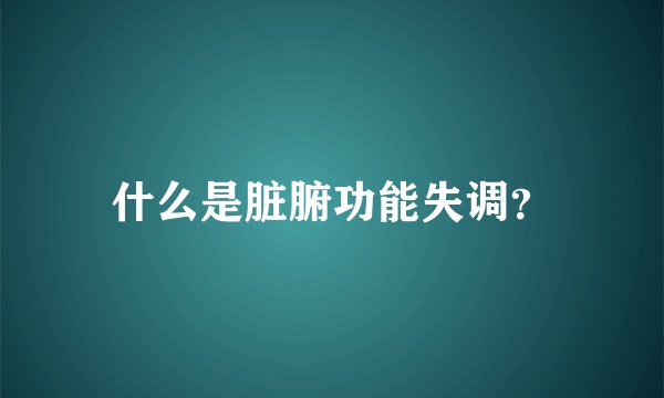 什么是脏腑功能失调？