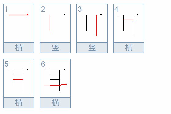 “耳”字的笔顺。