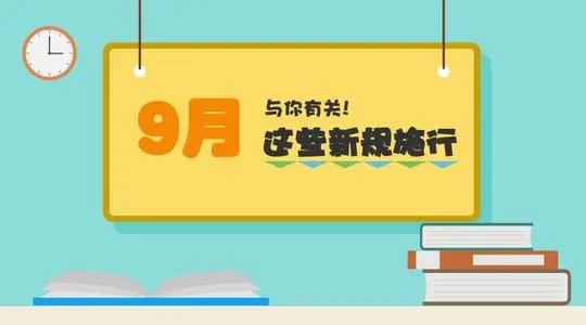 9月起,一批新规正式实施,其中都有哪些新规定?