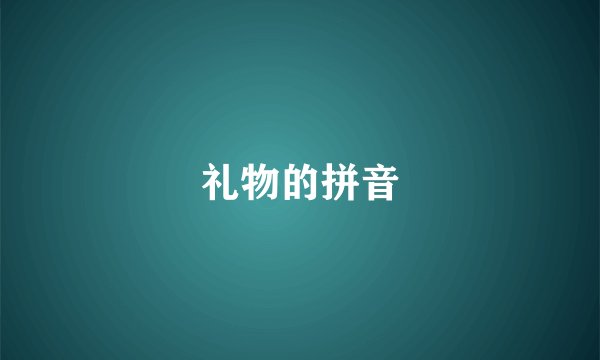 礼物的拼音