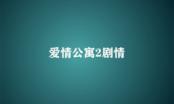 爱情公寓2剧情