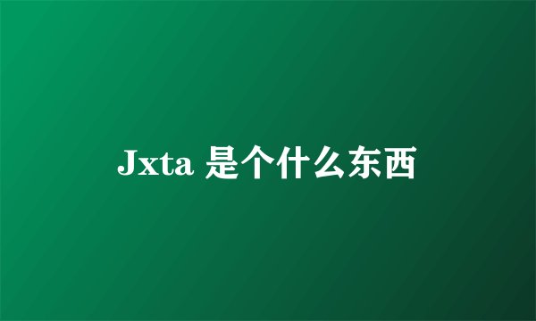 Jxta 是个什么东西