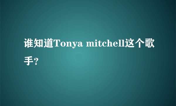 谁知道Tonya mitchell这个歌手？