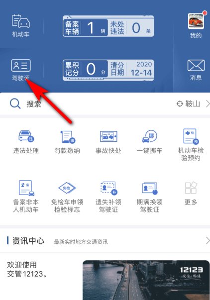 驾驶证分数怎么查询?
