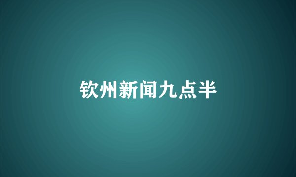 钦州新闻九点半