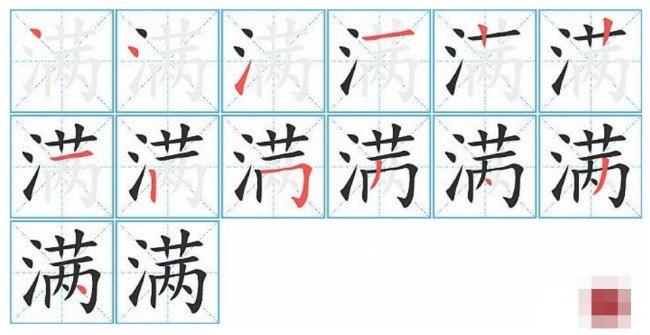 满的笔顺是什么