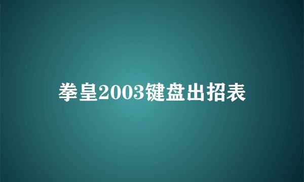 拳皇2003键盘出招表