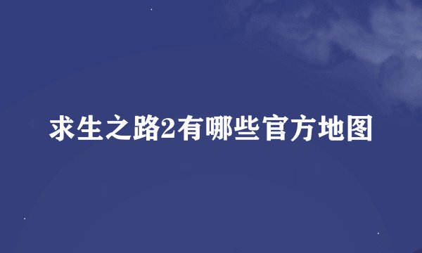 求生之路2有哪些官方地图