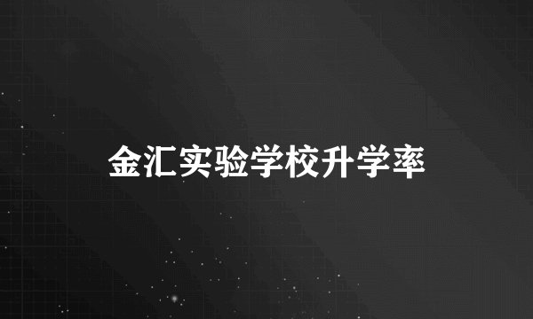 金汇实验学校升学率