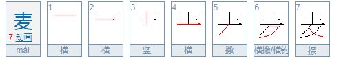 麦字笔顺怎么写
