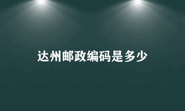 达州邮政编码是多少