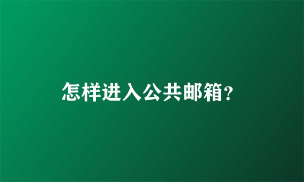 怎样进入公共邮箱？