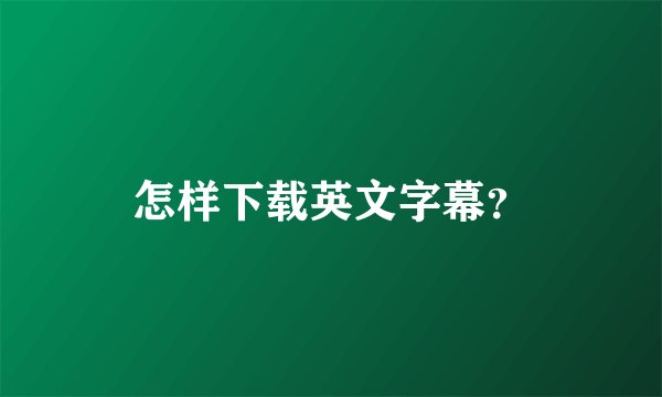 怎样下载英文字幕？