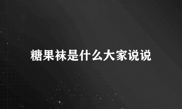 糖果袜是什么大家说说