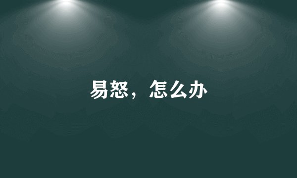 易怒，怎么办