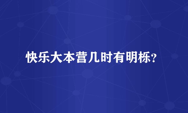 快乐大本营几时有明栎？