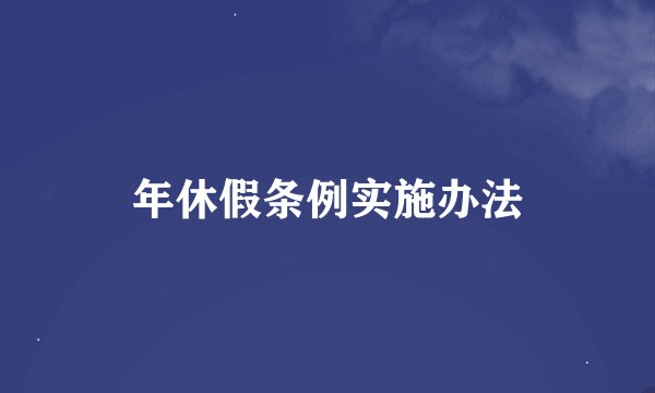 年休假条例实施办法