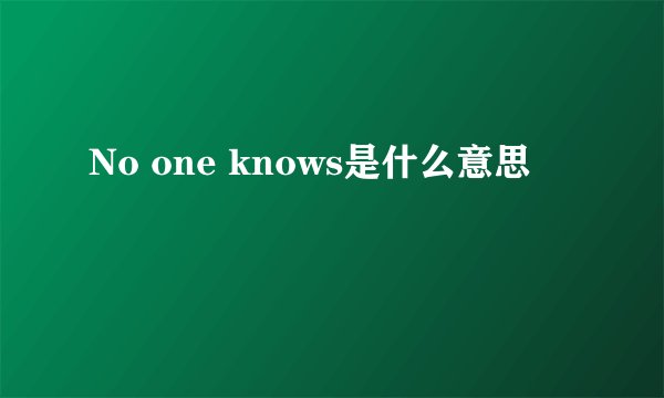 No one knows是什么意思