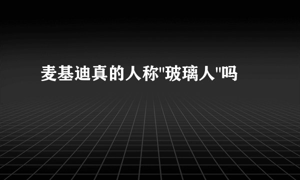 麦基迪真的人称