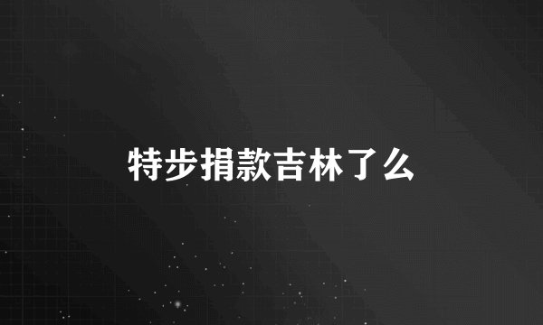 特步捐款吉林了么