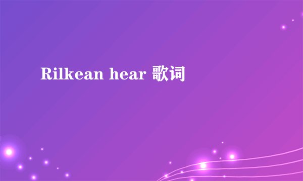 Rilkean hear 歌词