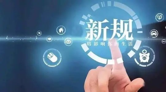 9月起,一批新规正式实施,其中都有哪些新规定?