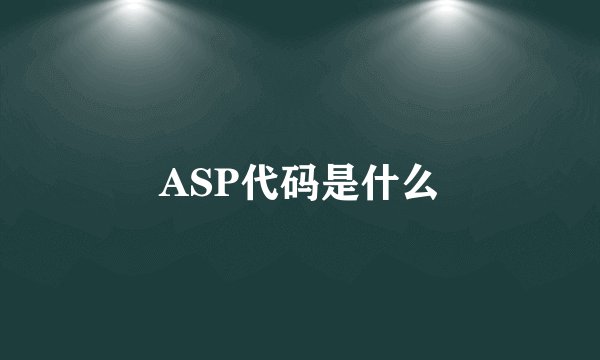 ASP代码是什么