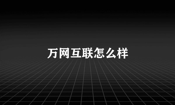 万网互联怎么样