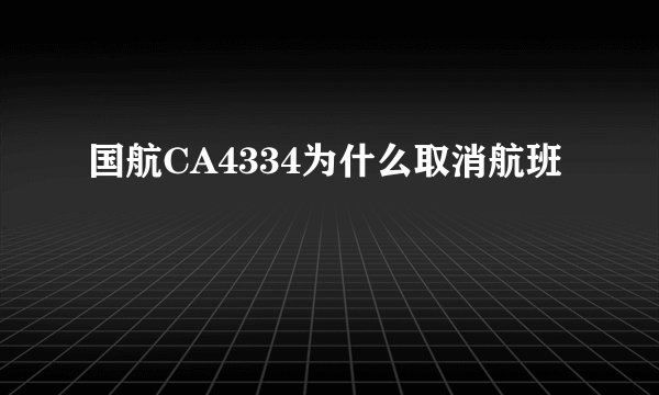 国航CA4334为什么取消航班