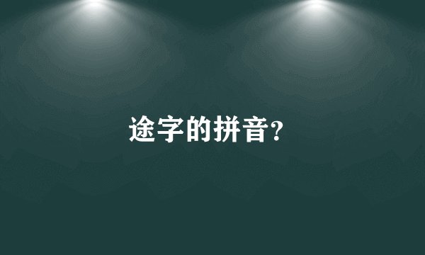 途字的拼音？
