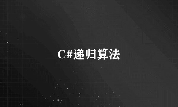 C#递归算法