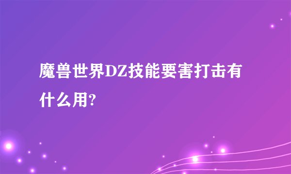 魔兽世界DZ技能要害打击有什么用?