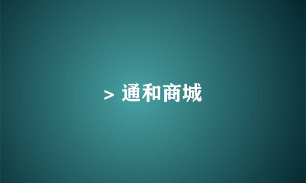 > 通和商城