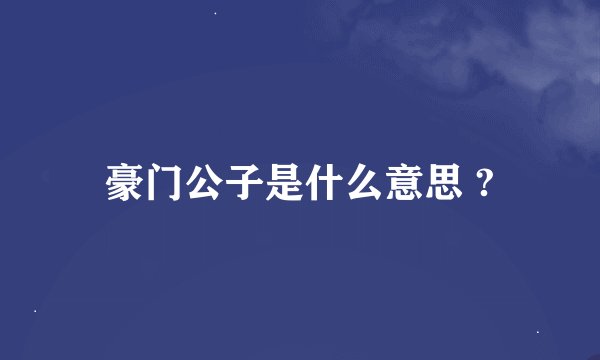 豪门公子是什么意思 ?