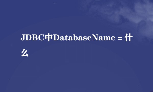 JDBC中DatabaseName＝什么