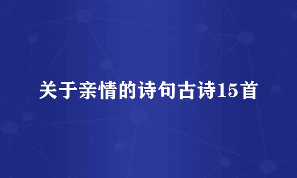 关于亲情的诗句古诗15首