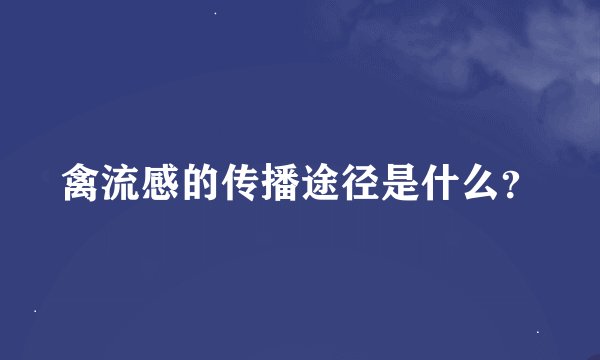 禽流感的传播途径是什么？