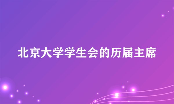 北京大学学生会的历届主席