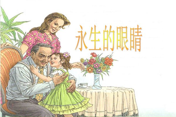 《永生的眼睛》主要内容和中心思想