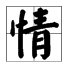 情字笔顺怎么写