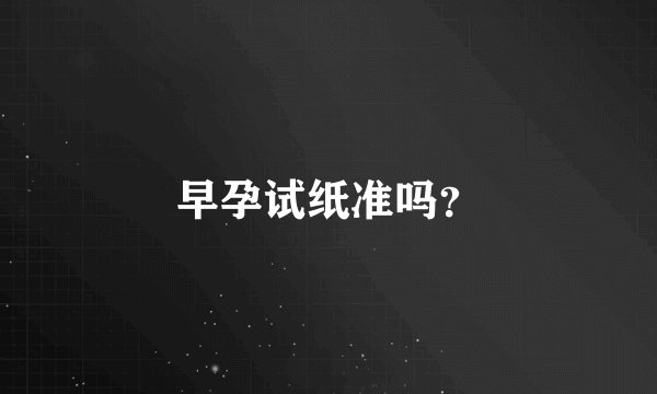 早孕试纸准吗？