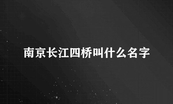 南京长江四桥叫什么名字
