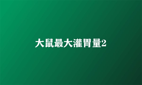 大鼠最大灌胃量2