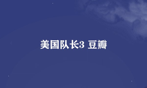 美国队长3 豆瓣