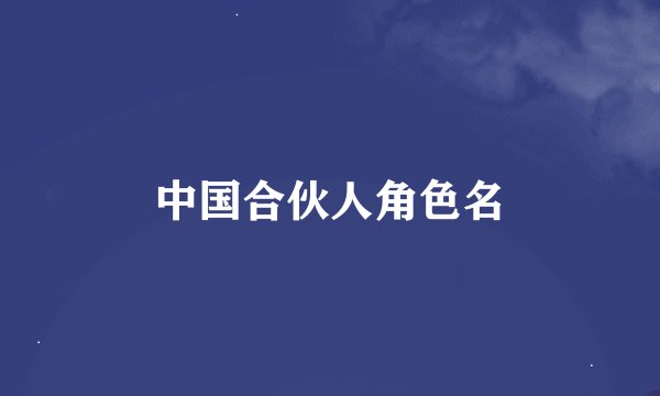中国合伙人角色名